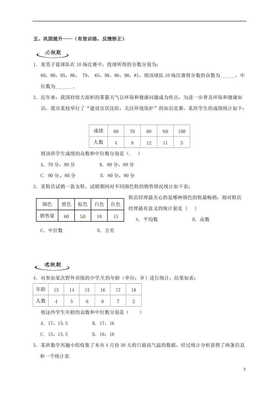 辽宁省铁岭市昌图县八年级数学上册 第六章 数据的分析 6.2 中位数和众数学案(无答案)（新版）北师大版_第5页