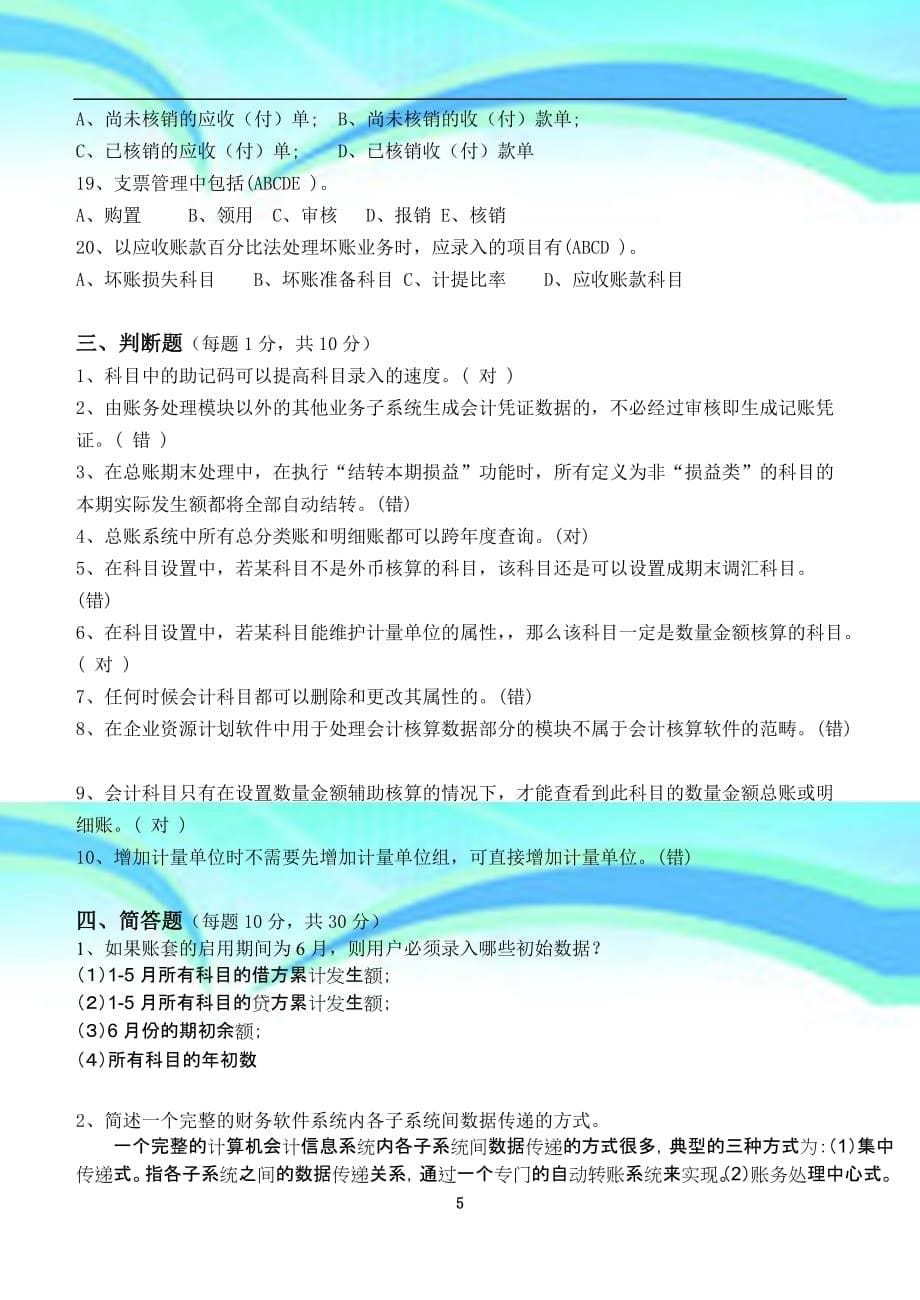 《电算化会计》年下半年第二阶段考试卷_第5页