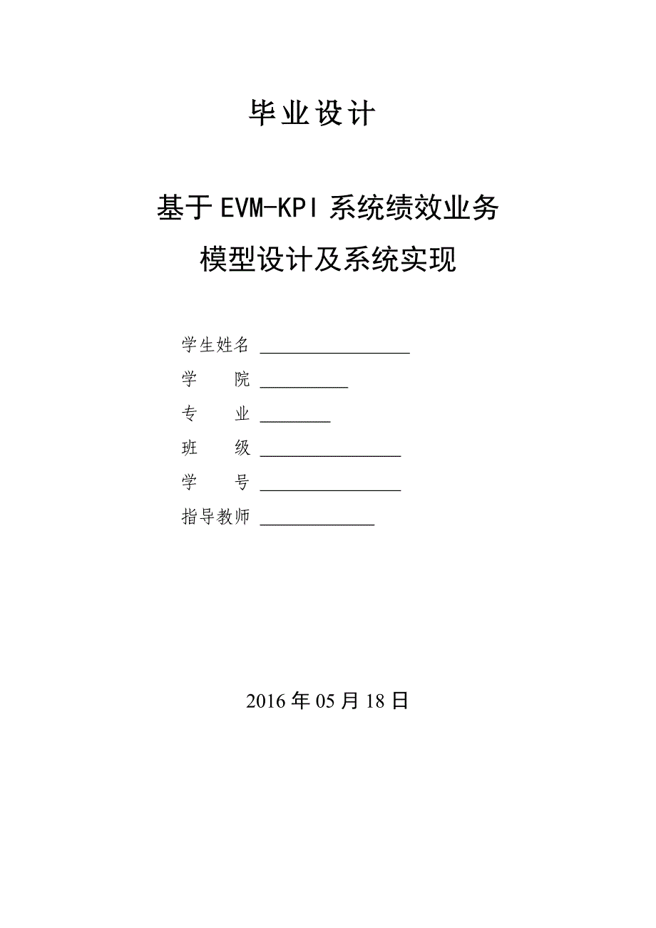 毕业论文--基于EVM-KPI系统绩效业务模型设计及系统实现_第1页