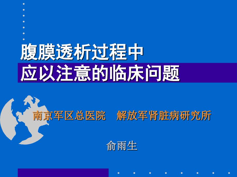 腹膜透析过程中应以注意的临床问题资料_第1页