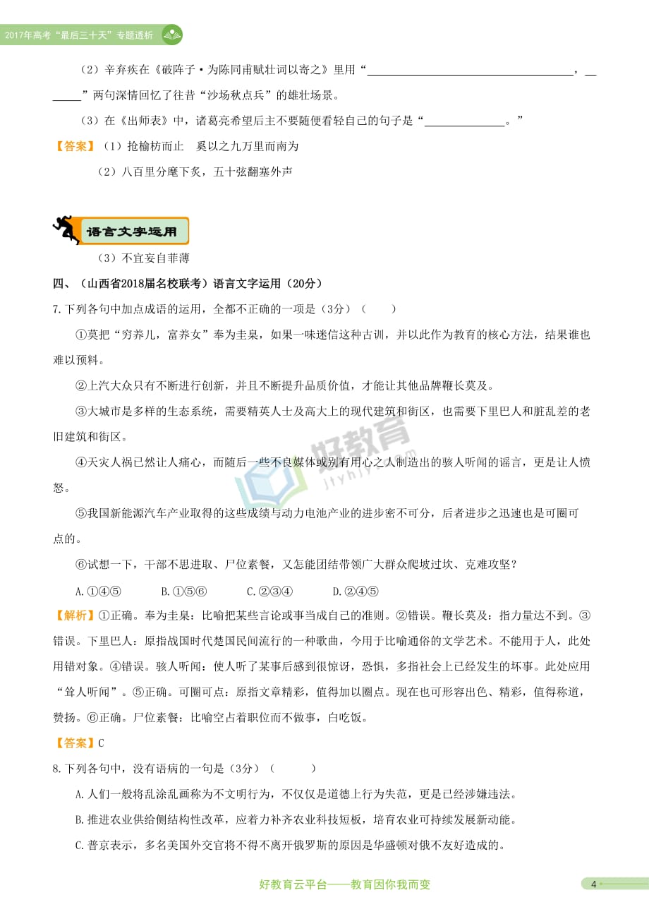 （全国通用）2018年高考语文二轮复习 疯狂专练4 论述类+古诗词+名篇名句+语言文字运用_第4页