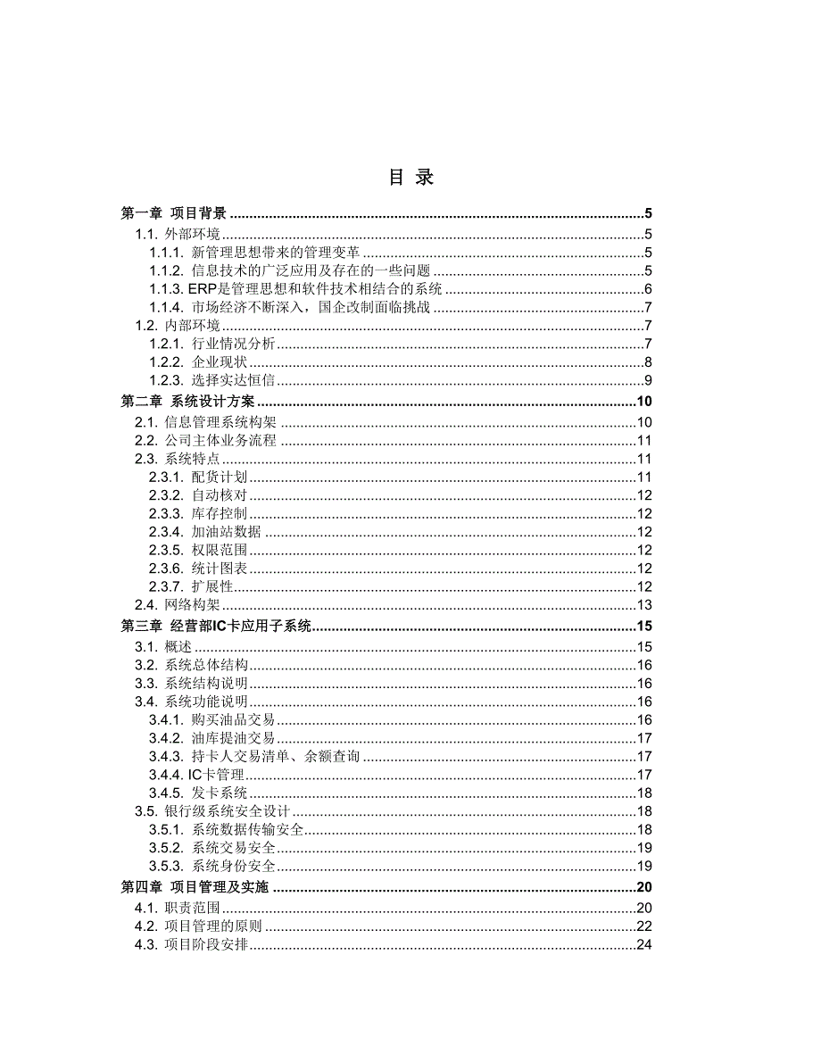 石企有限公司信息管理项目方案精品_第2页