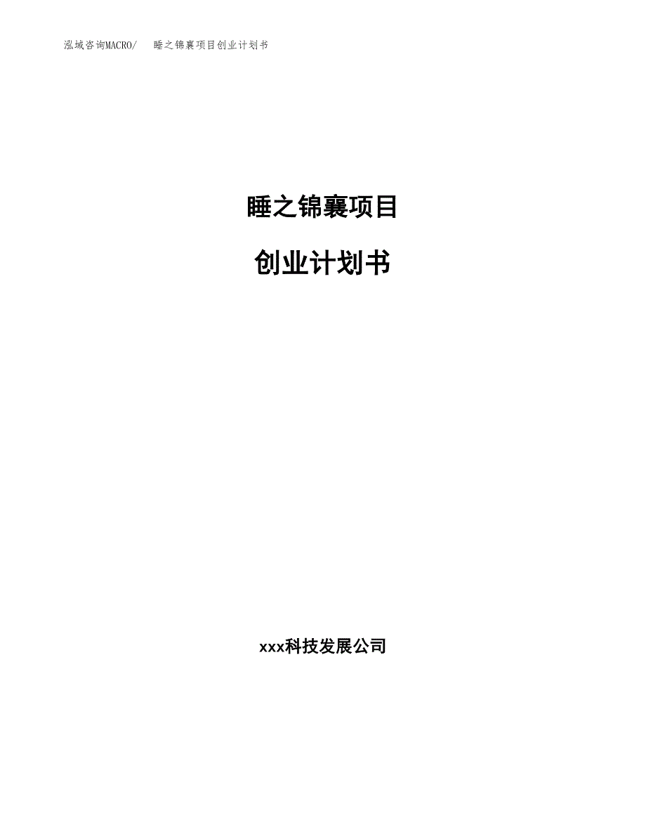 睡之锦襄项目创业计划书(参考模板).docx_第1页