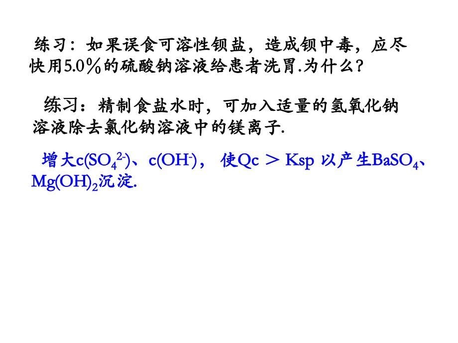 五、沉淀溶解平衡的应用._第5页