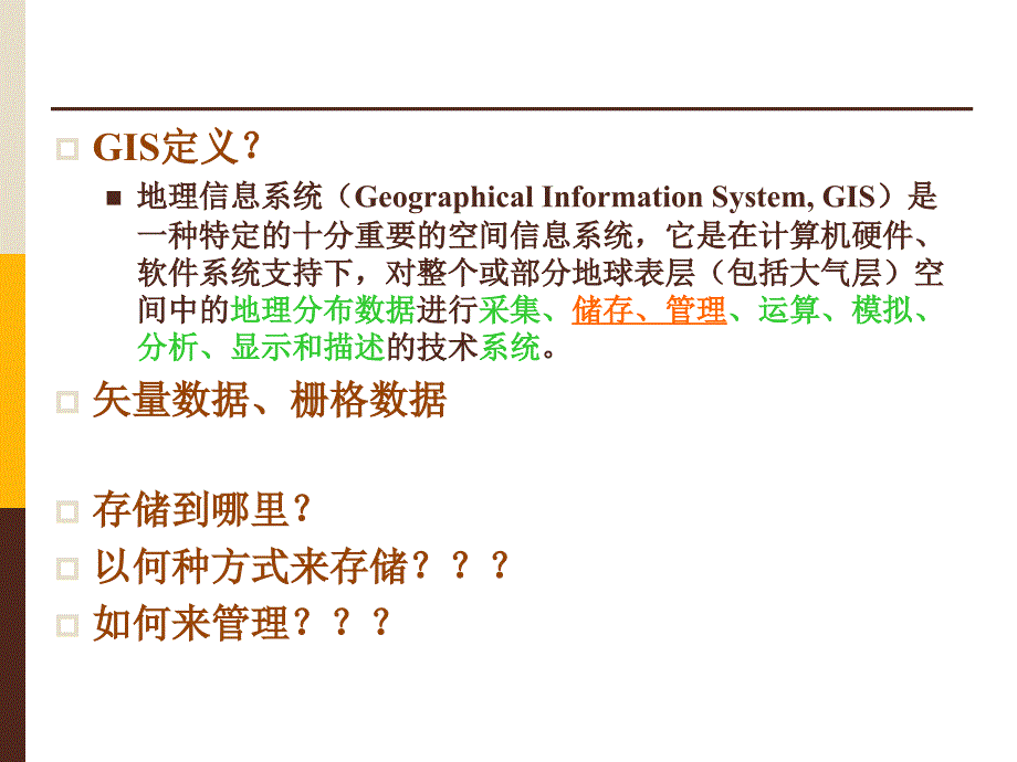 地理信息系统 空间数据组织与管理-1讲解_第2页