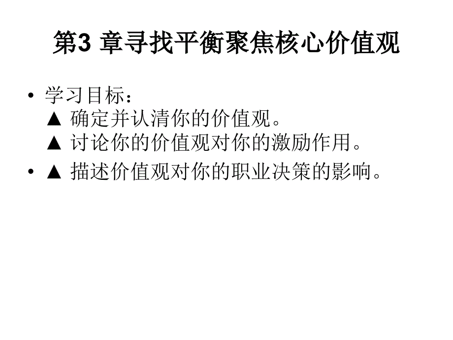 第三章寻找平衡 聚焦核心价值观资料_第2页