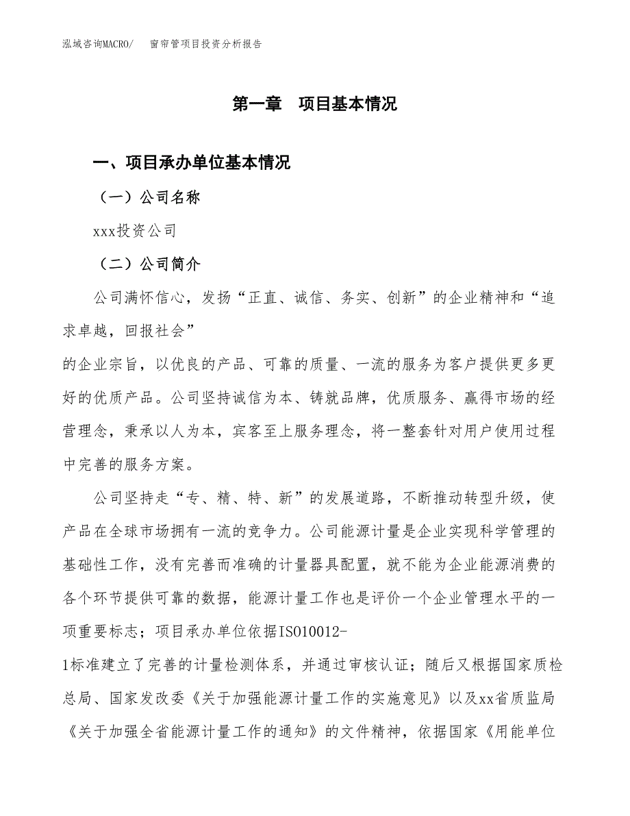 窗帘管项目投资分析报告（总投资6000万元）（25亩）_第2页