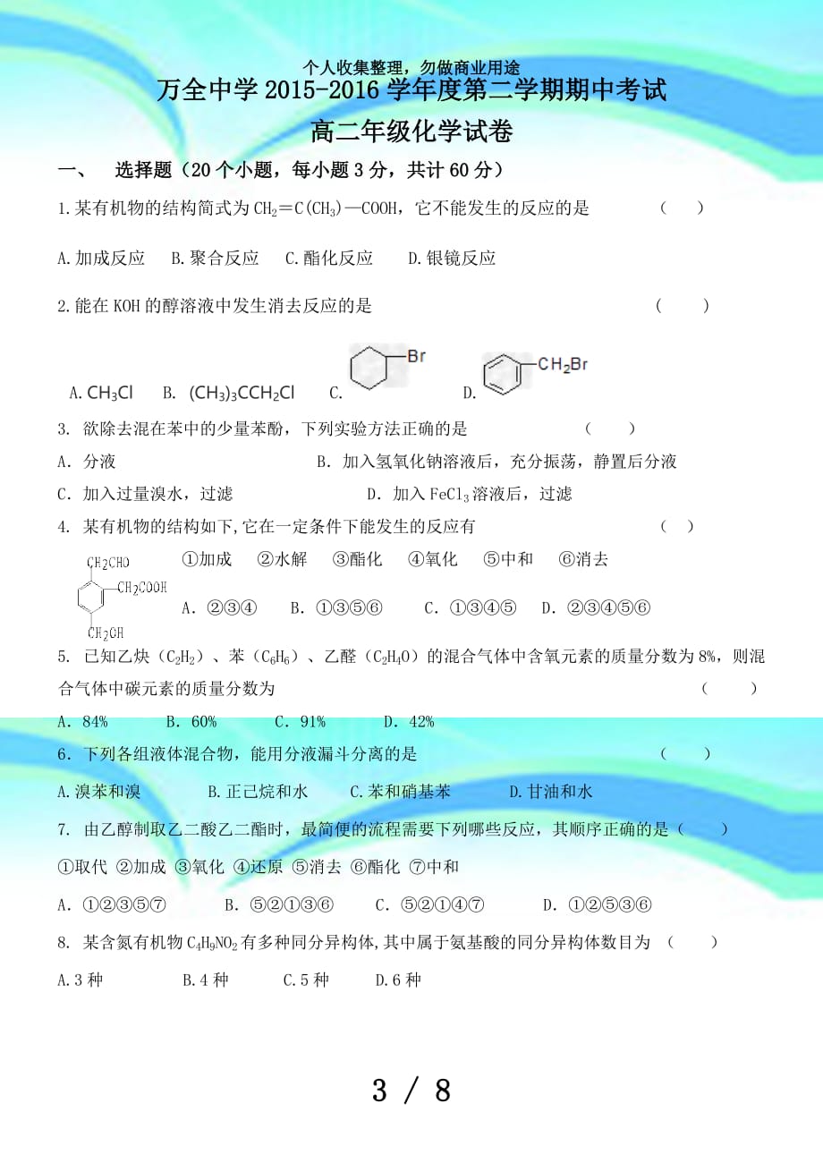 人教版高中化学选修五第二学期期中测验_第3页