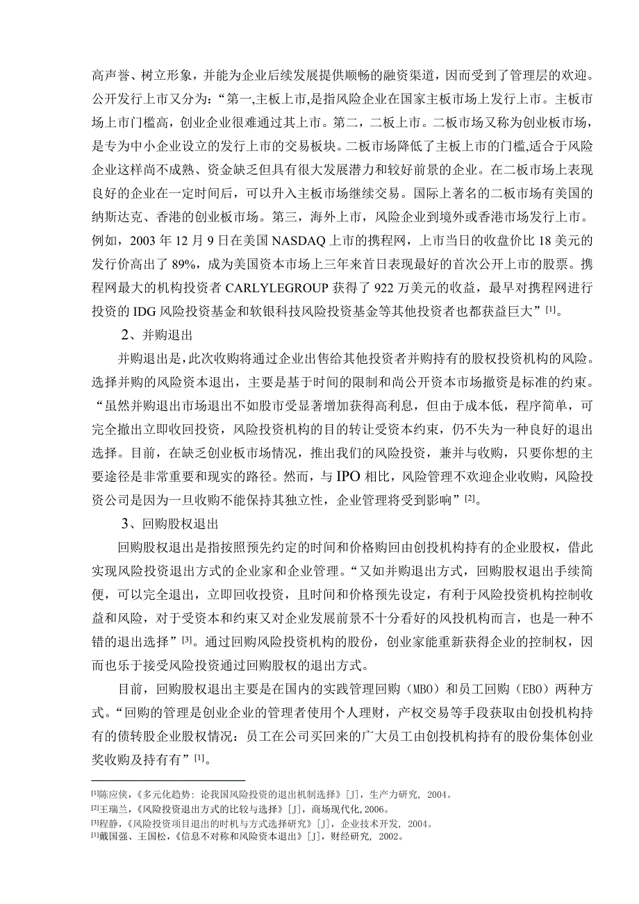 我国风险投资退出机制研究--基于案例的比较分析_第3页