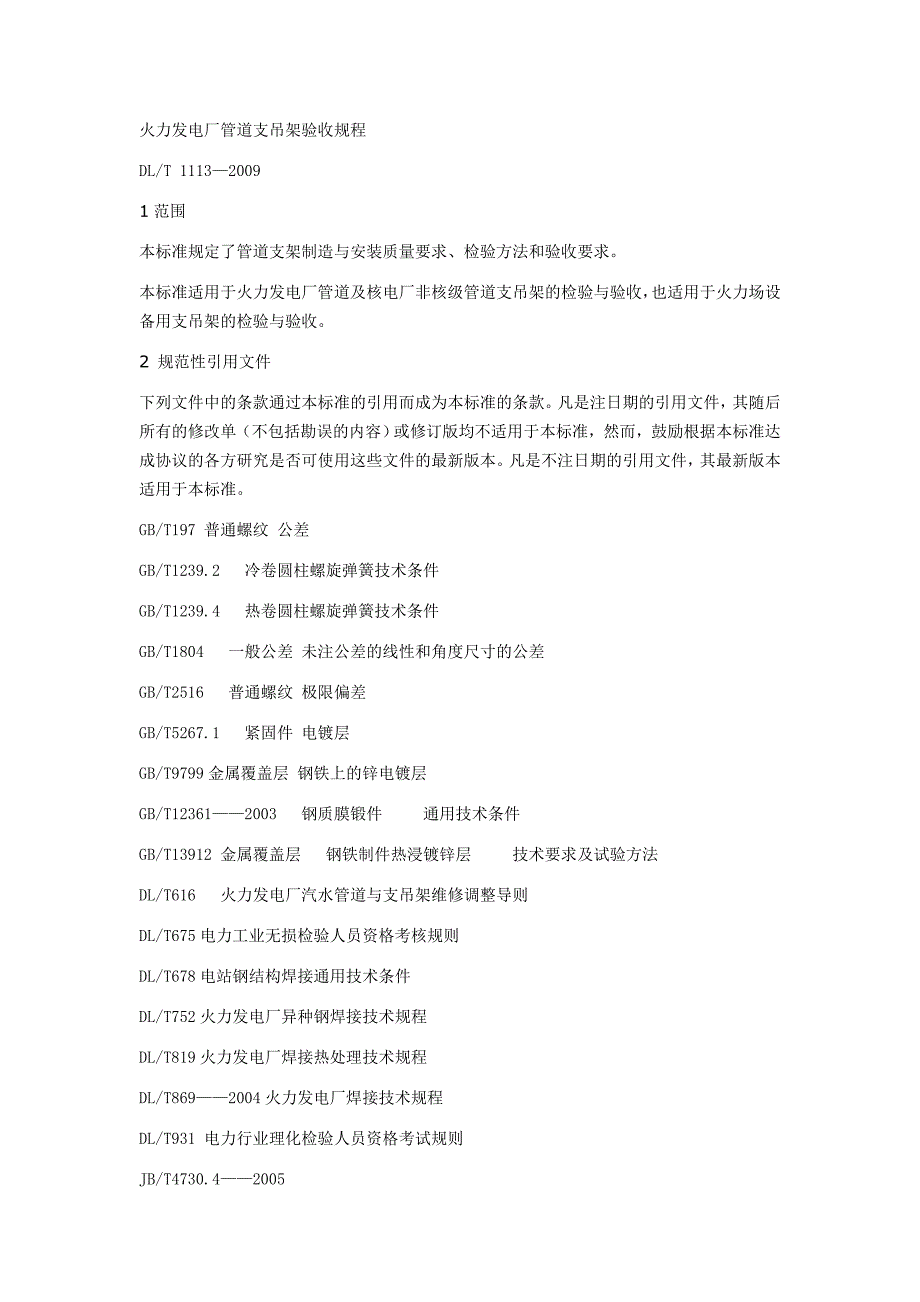 火力发电厂管道支吊架验收规程讲解_第1页