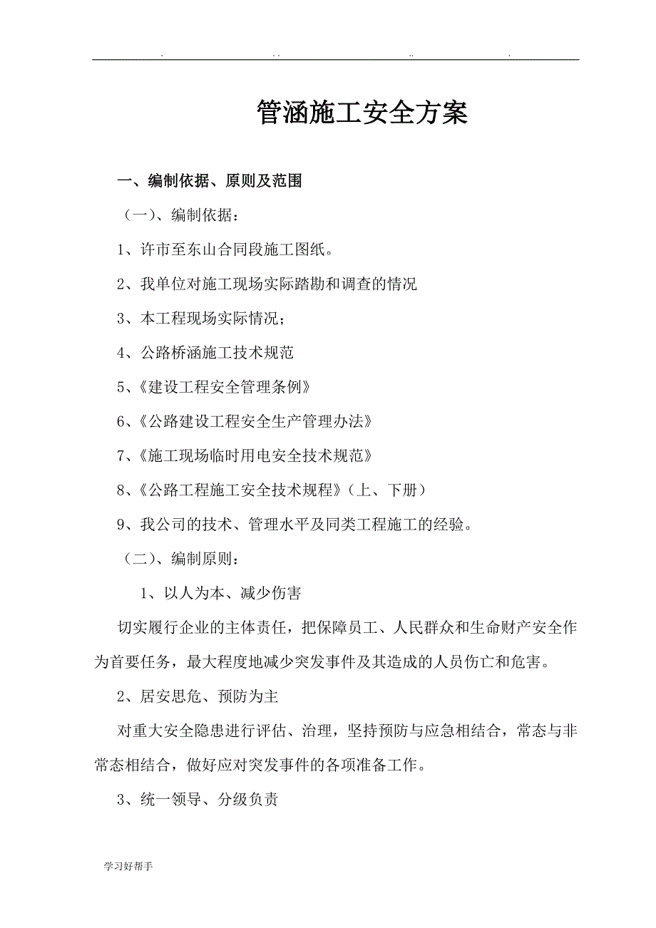 盖板涵安全工程施工设计方案_第1页