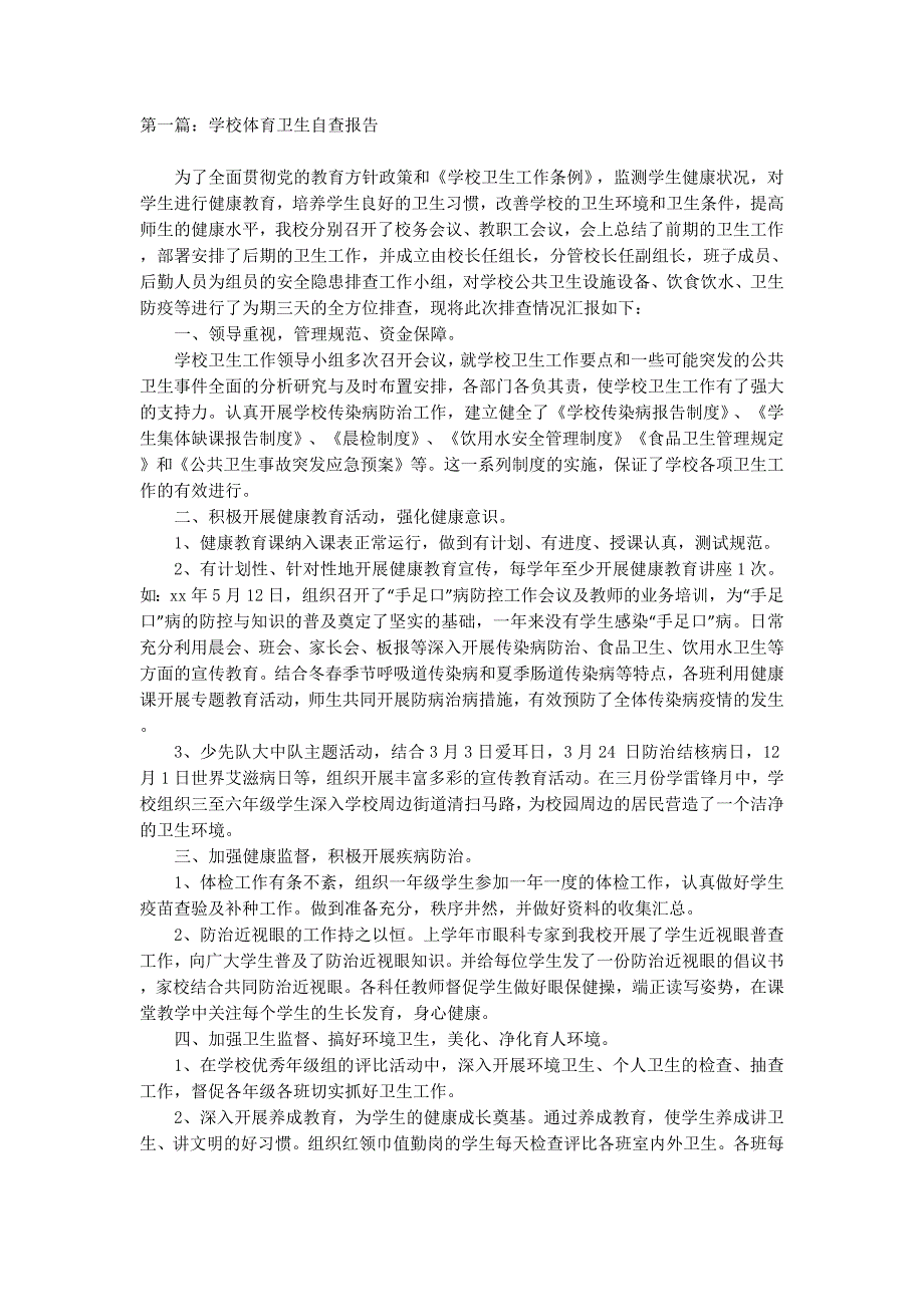 学校体育卫生自查报告(精选多 篇).docx_第1页