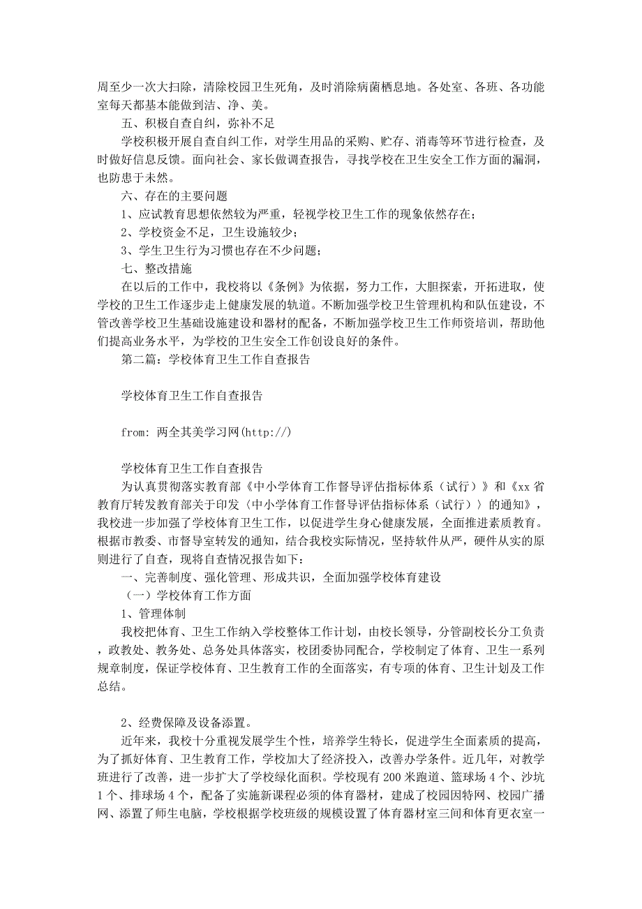 学校体育卫生自查报告(精选多 篇).docx_第2页
