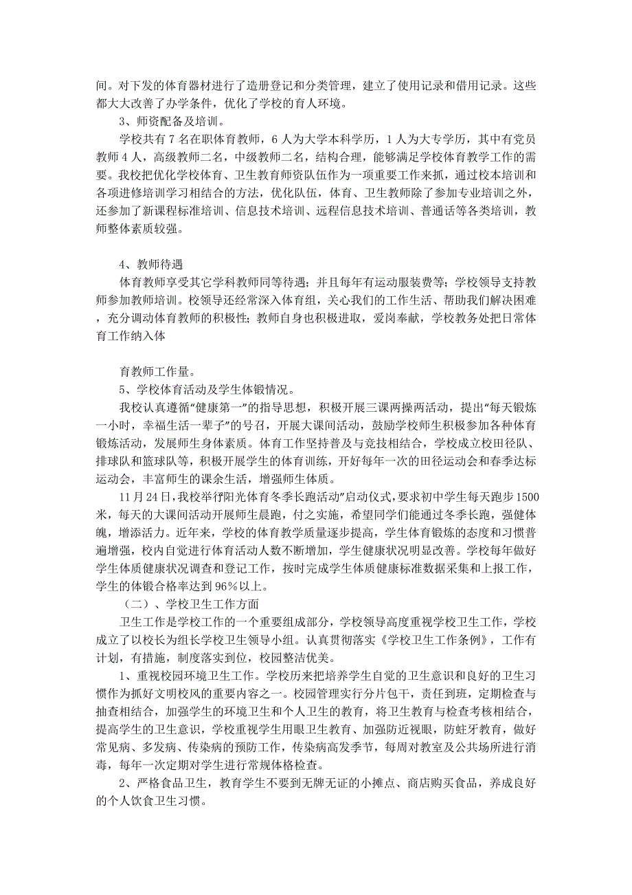 学校体育卫生自查报告(精选多 篇).docx_第3页