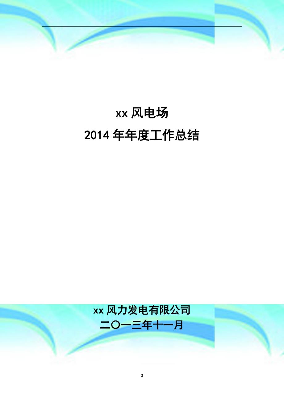 xx风电场年年度工作总结解析_第3页