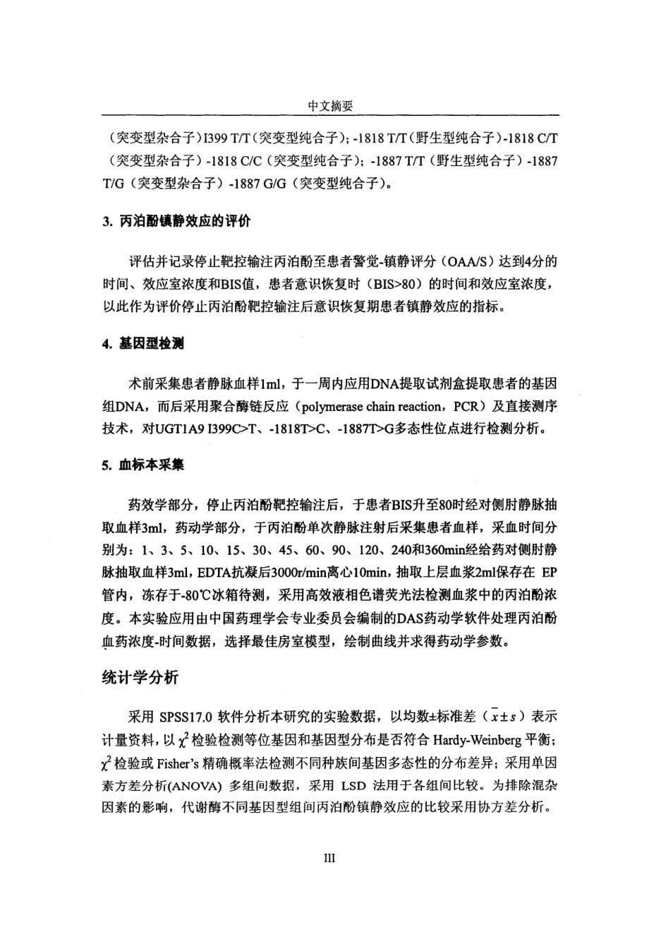 UGT1A9多态性对丙泊酚靶控输注药效学与单次注射药动学影响_第5页