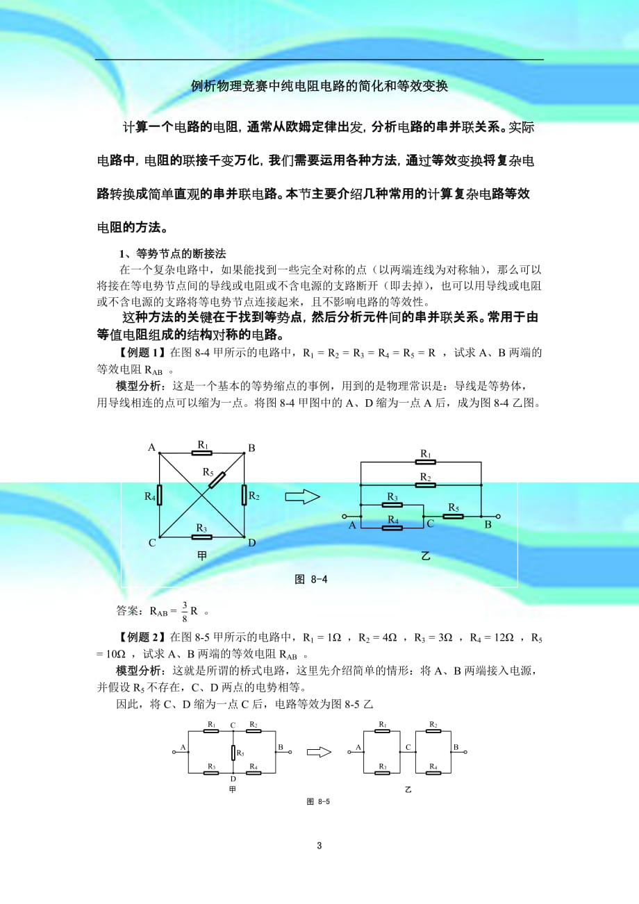 例析物理竞赛中纯电阻电路的简化和等效变换_第3页