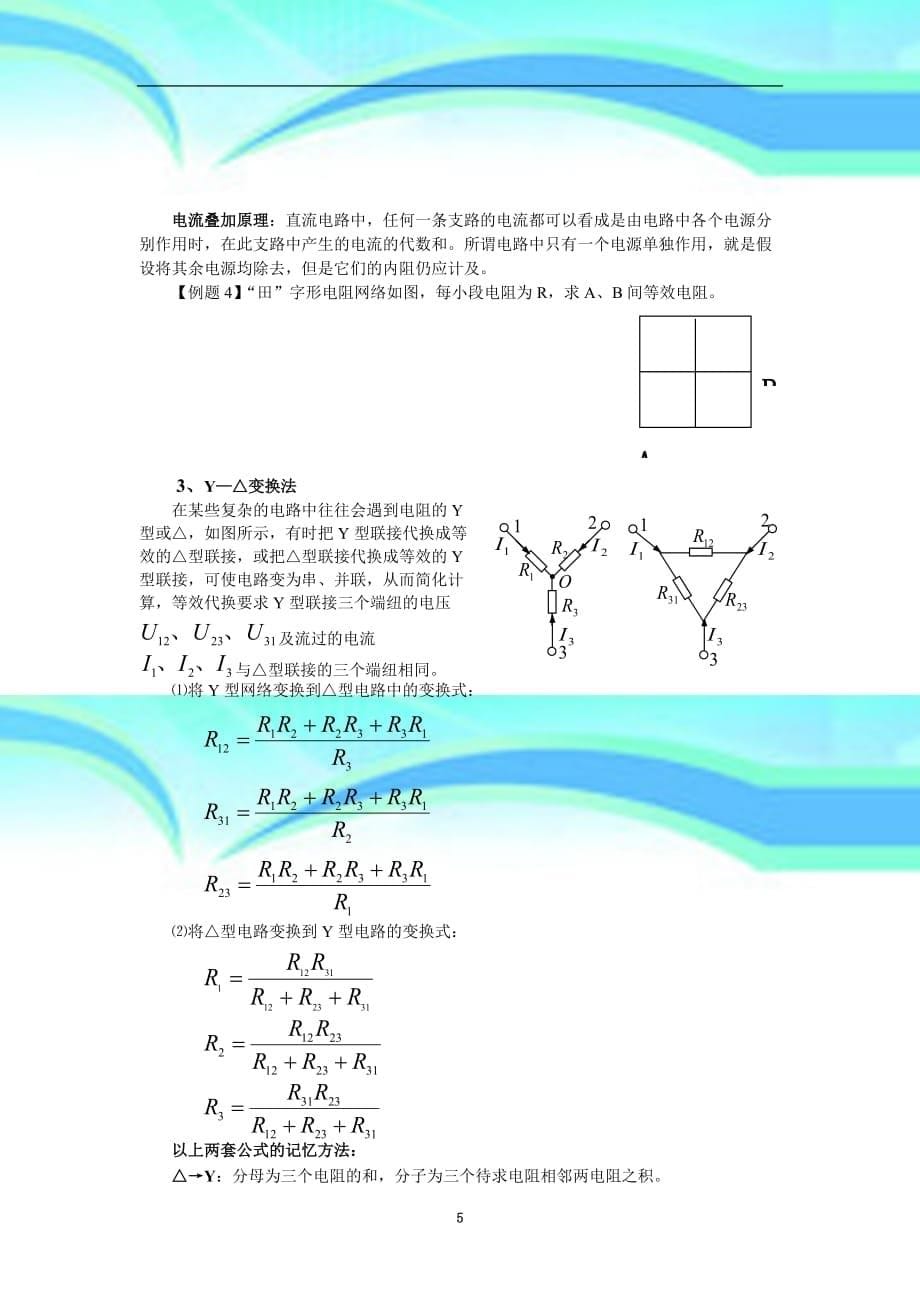 例析物理竞赛中纯电阻电路的简化和等效变换_第5页