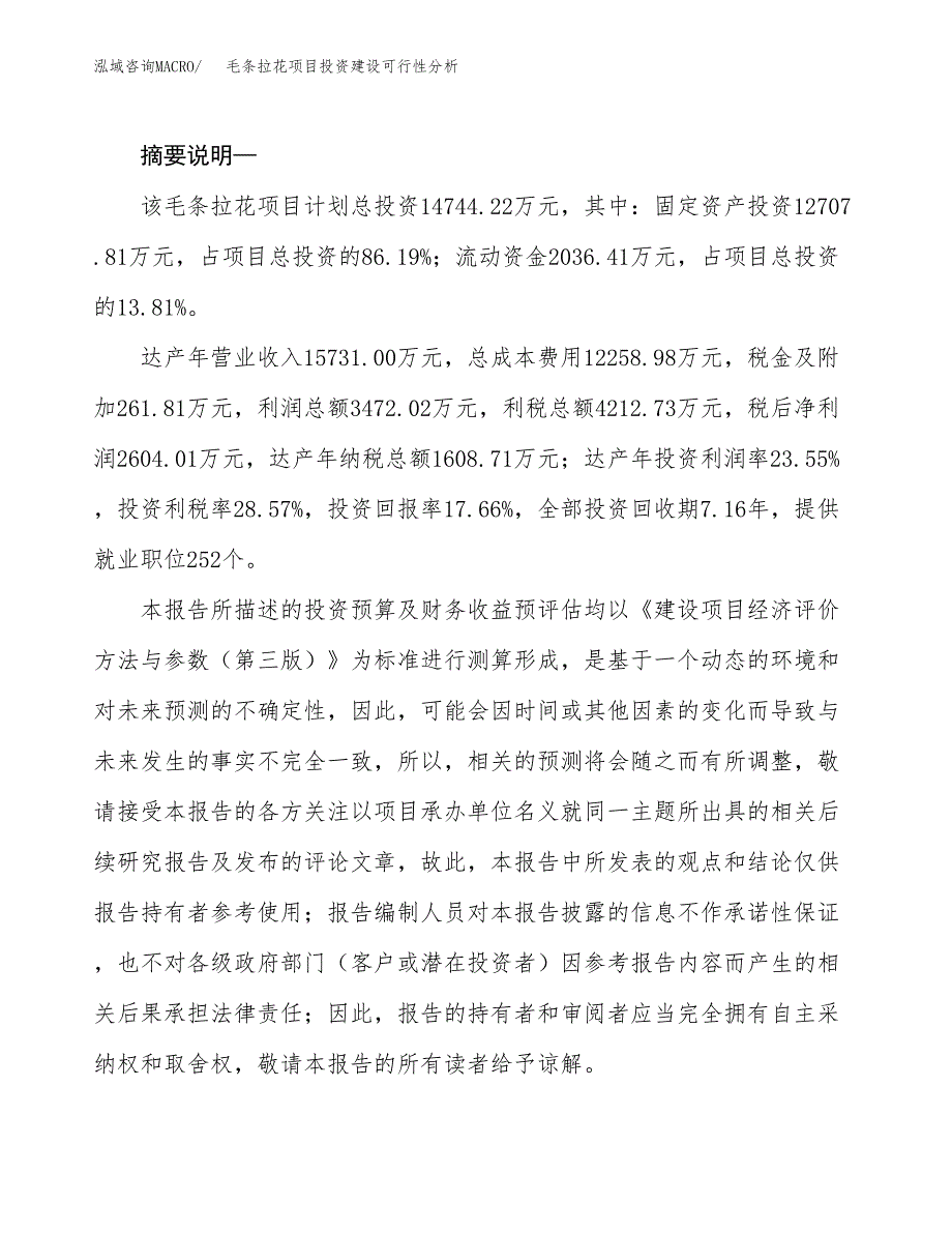 毛条拉花项目投资建设可行性分析.docx_第2页