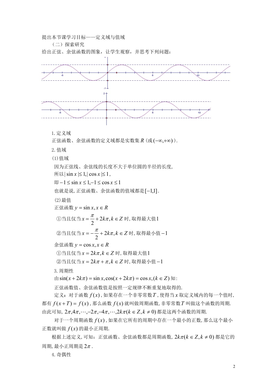 高中数学 第一章 三角函数 1.4.2 正弦函数与余弦函数的性质教案 新人教A版必修4_第2页