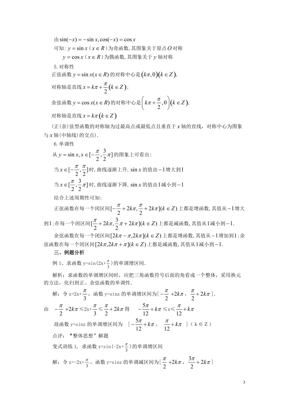 高中数学 第一章 三角函数 1.4.2 正弦函数与余弦函数的性质教案 新人教A版必修4_第3页