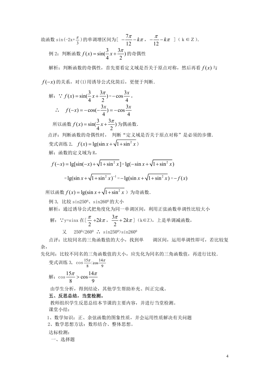 高中数学 第一章 三角函数 1.4.2 正弦函数与余弦函数的性质教案 新人教A版必修4_第4页