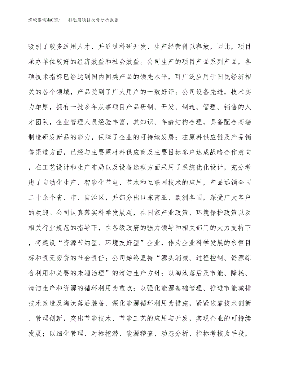 羽毛扇项目投资分析报告（总投资3000万元）（13亩）_第3页