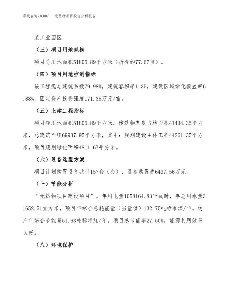 无纺物项目投资分析报告（总投资18000万元）（78亩）_第5页