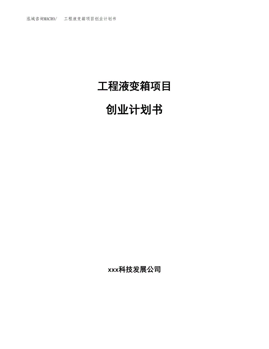 工程液变箱项目创业计划书.docx_第1页