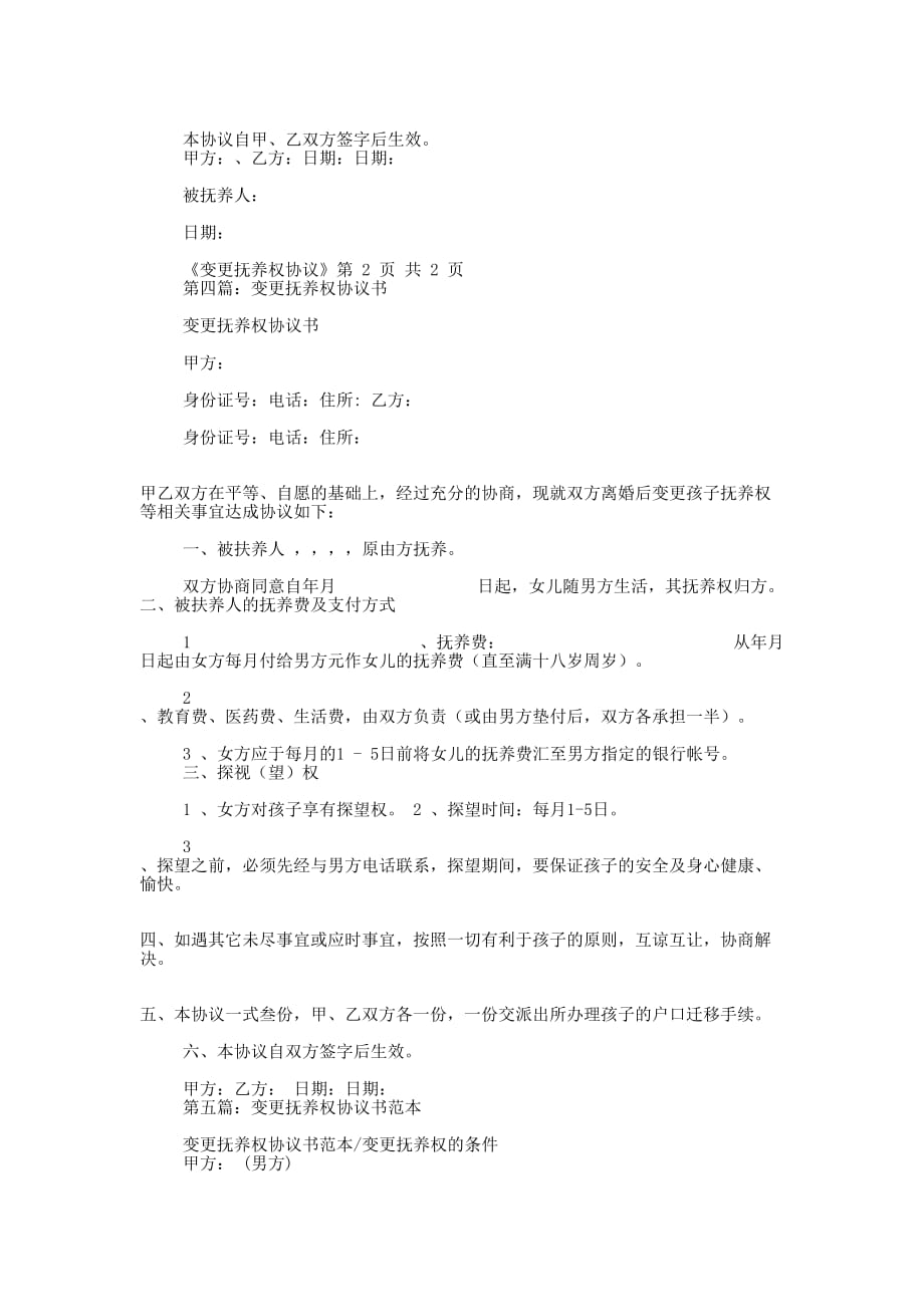 变更抚养权协议书(精选多 篇).docx_第4页