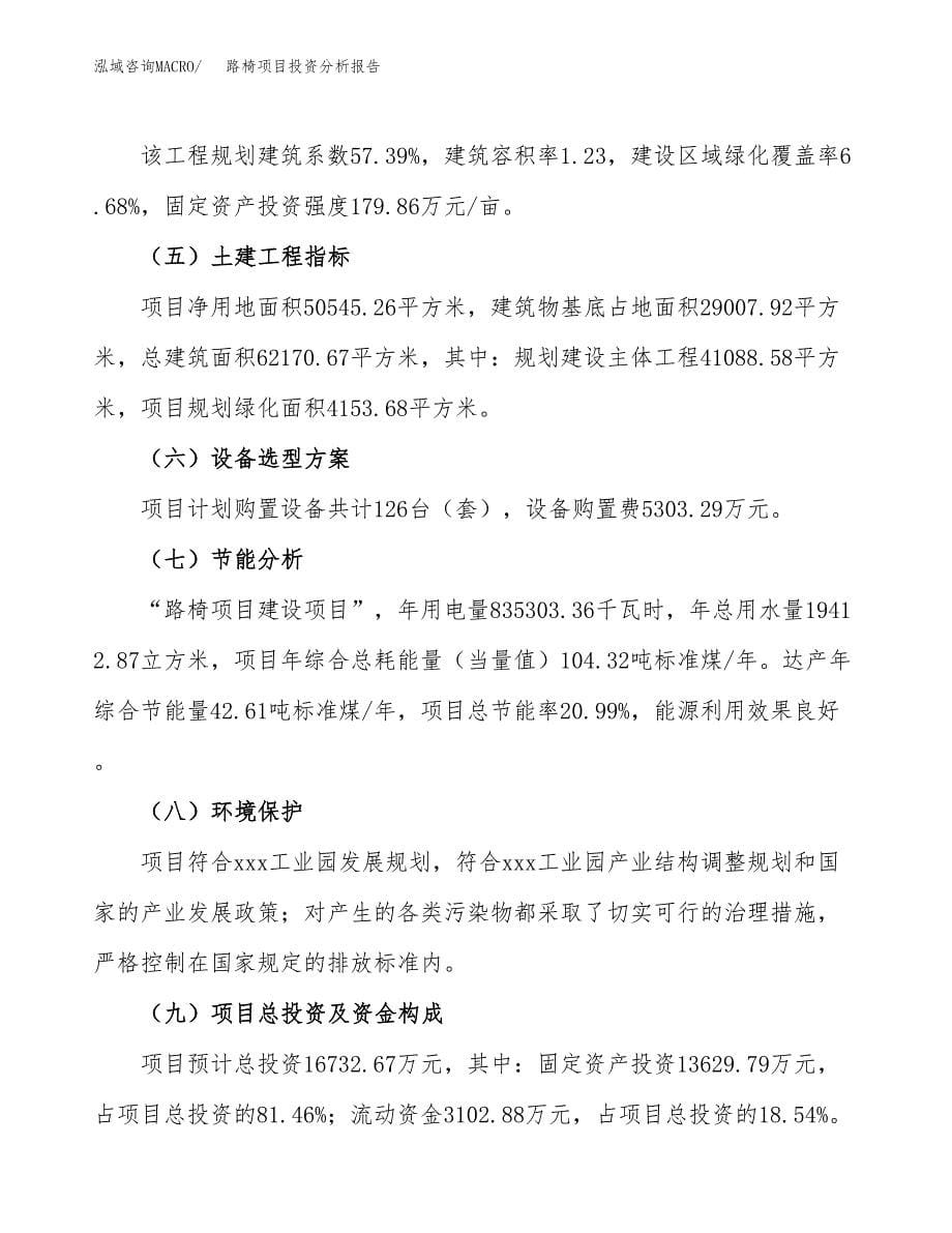 路椅项目投资分析报告（总投资17000万元）（76亩）_第5页