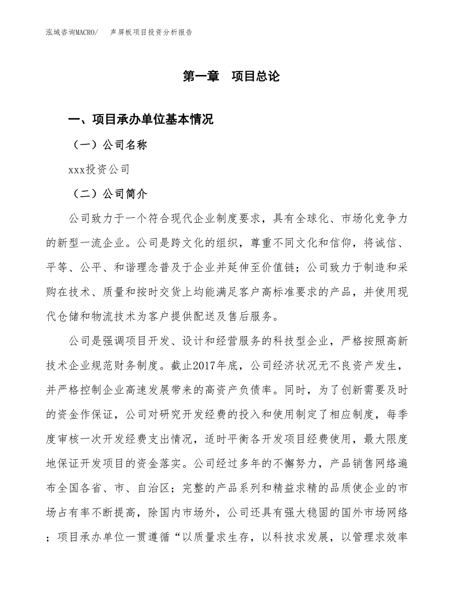 声屏板项目投资分析报告（总投资22000万元）（79亩）_第2页