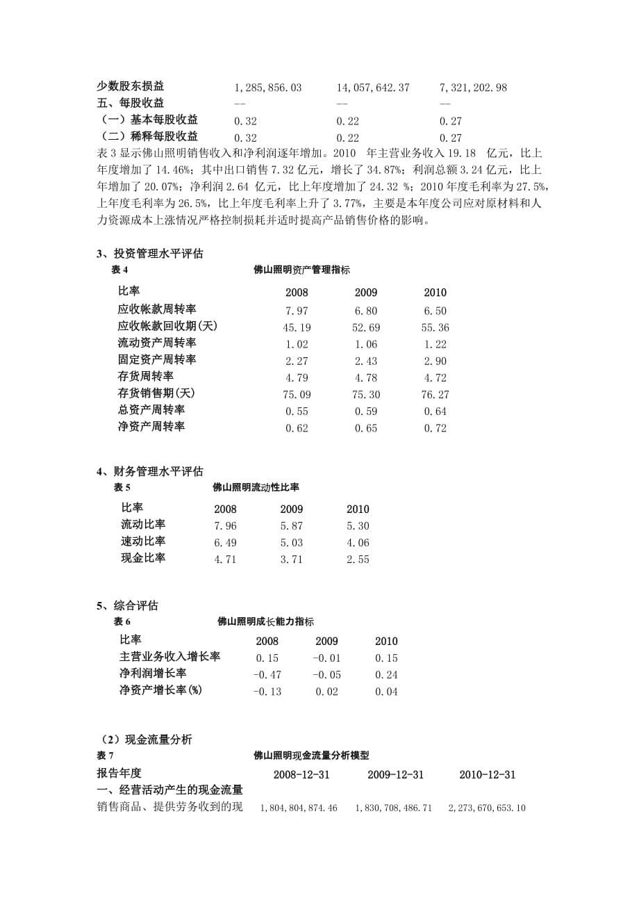 佛山电器照明有限公司价值评估_第5页