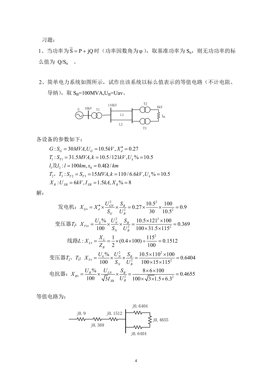 电力系统稳态分析复习考试_第4页