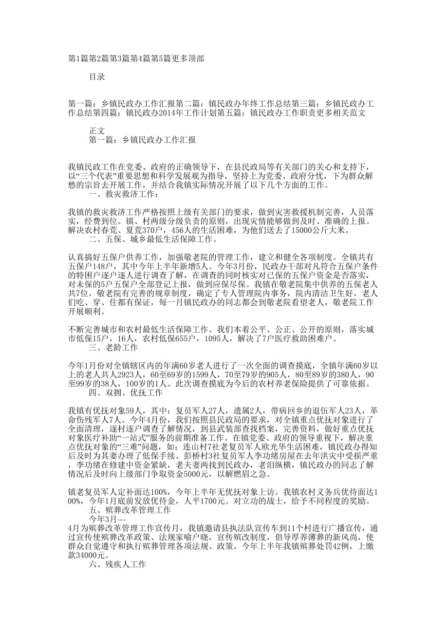 乡镇民政办工作 汇报.docx_第1页