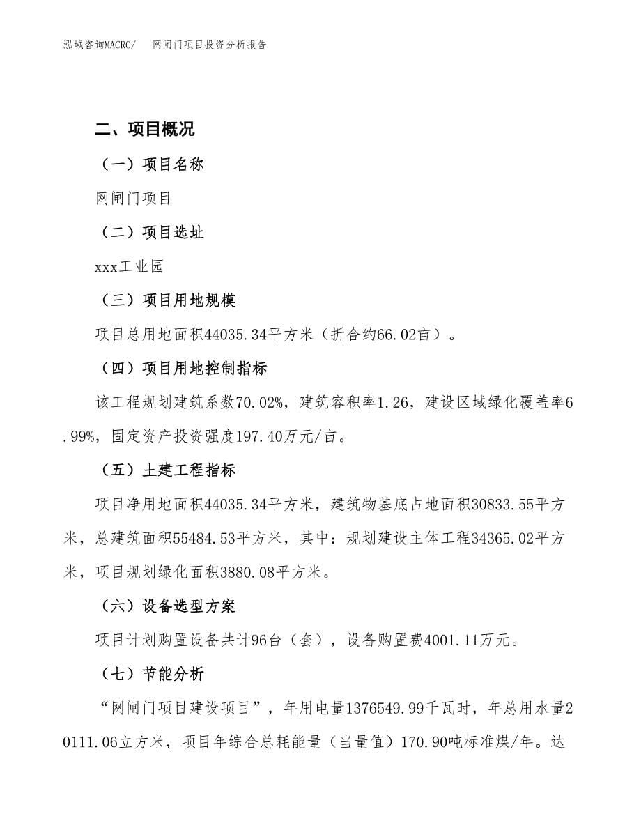 网闸门项目投资分析报告（总投资17000万元）（66亩）_第5页