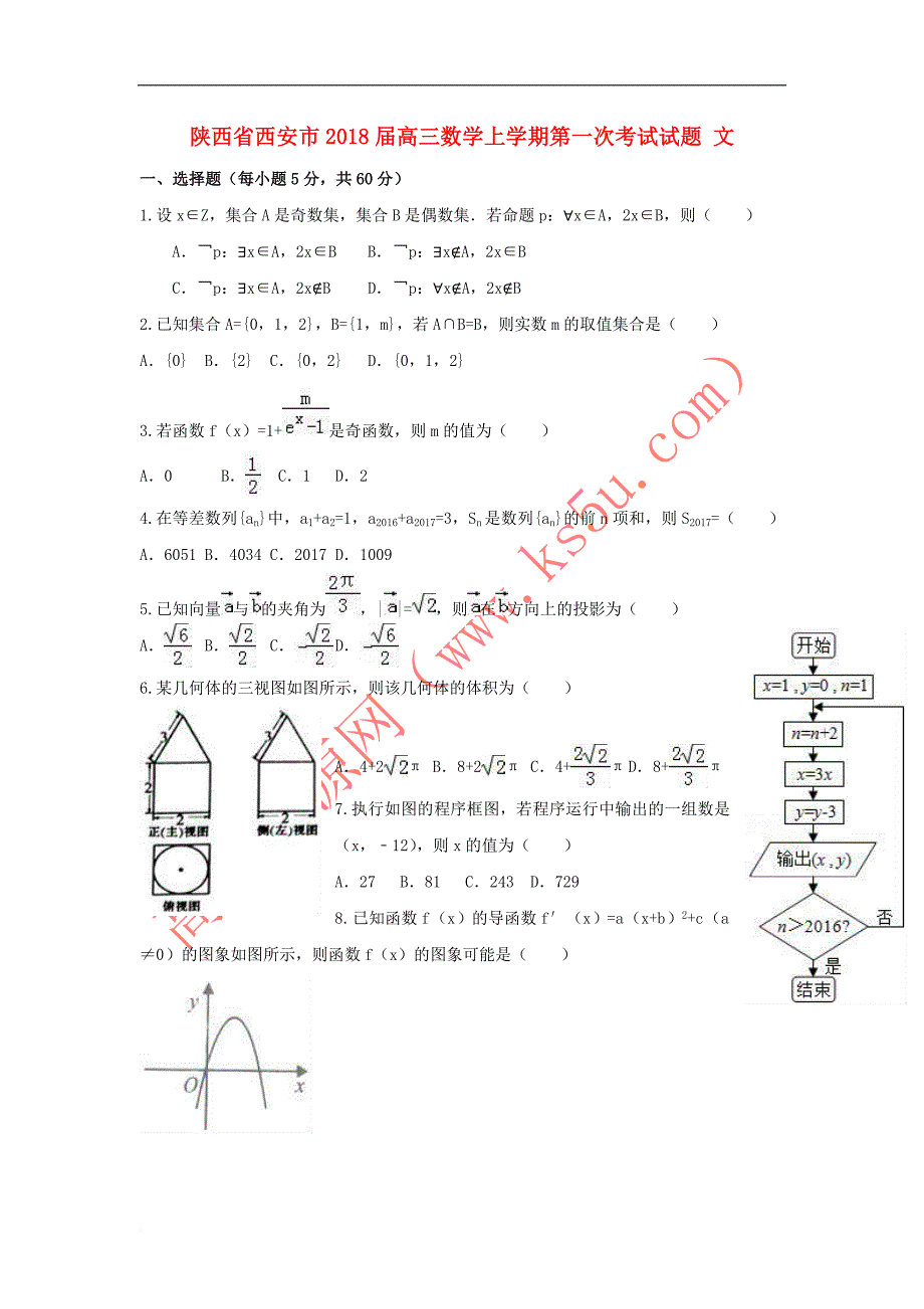 陕西省西安市2018届高三数学上学期第一次考试试题-文_第1页