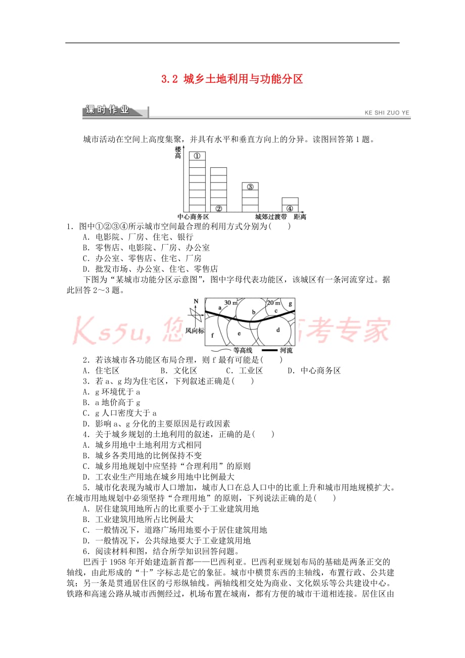 高中地理-第三章 城乡规划 第二节 城乡土地利用与功能分区课时作业 新人教版选修4_第1页