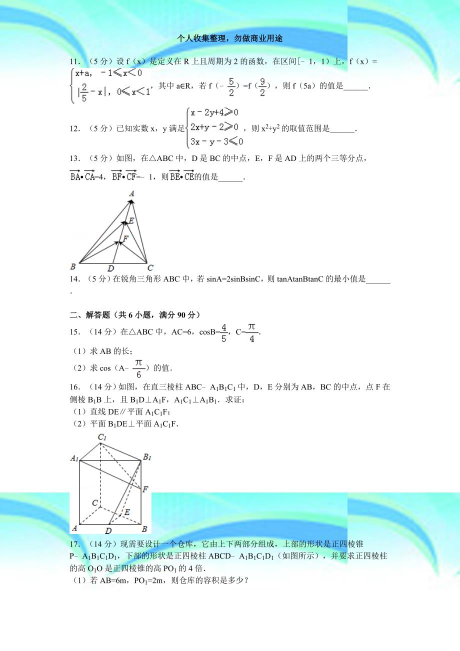 2016年江苏数学高考考试含答案和解析_第4页