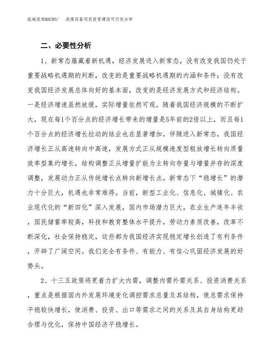 洗煤设备项目投资建设可行性分析.docx_第5页