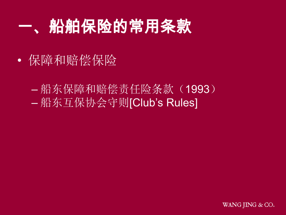 船舶保险的实务与法律讲解_第4页