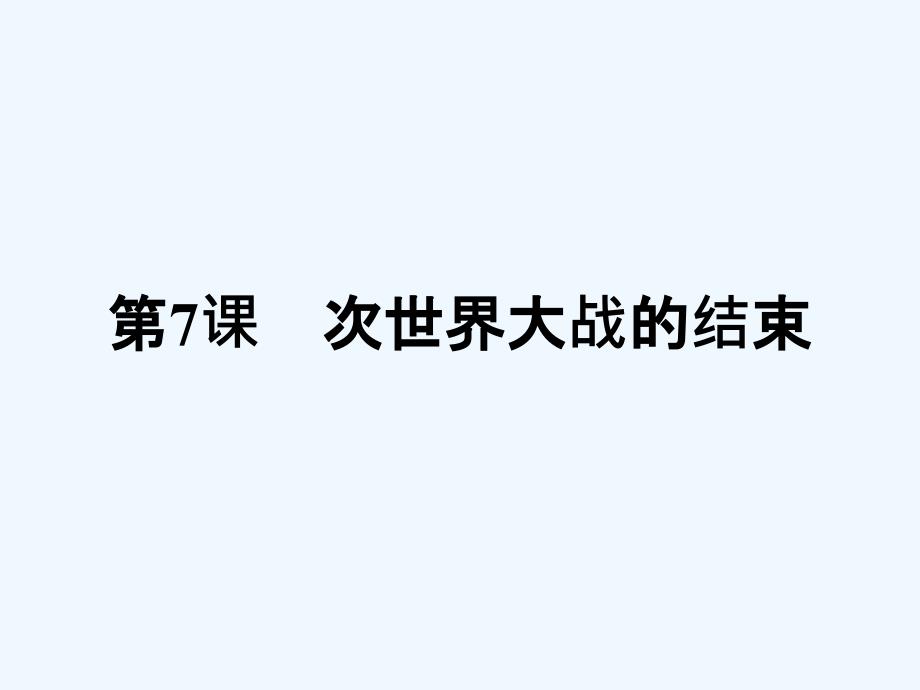 2017-2018学年高中历史 第三单元 第二次世界大战 第7课 第二次世界大战的结束 新人教版选修3_第1页