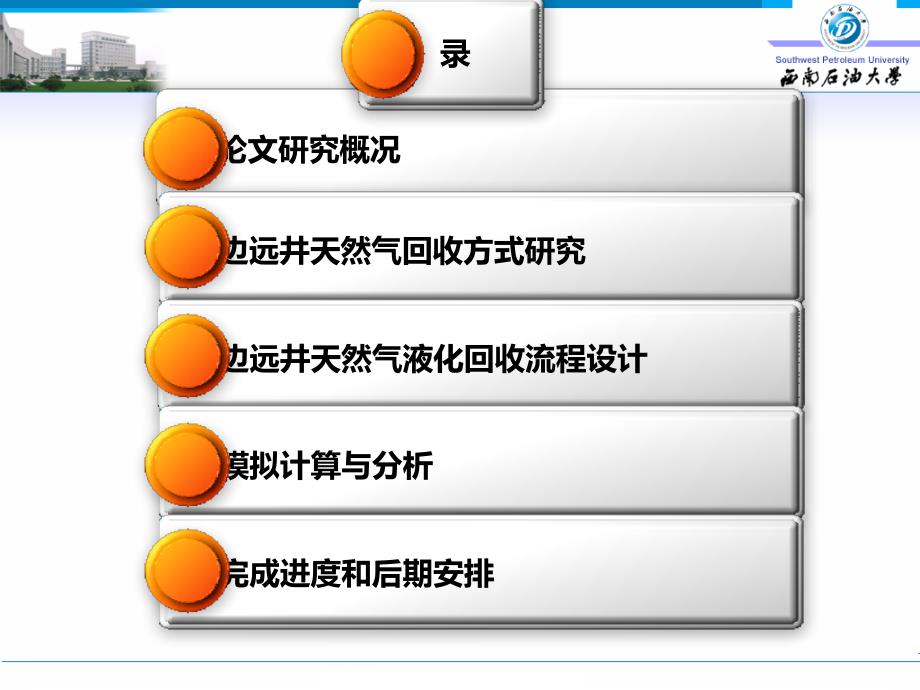 边远井天然气液化回收技术中期答辩2解读_第2页