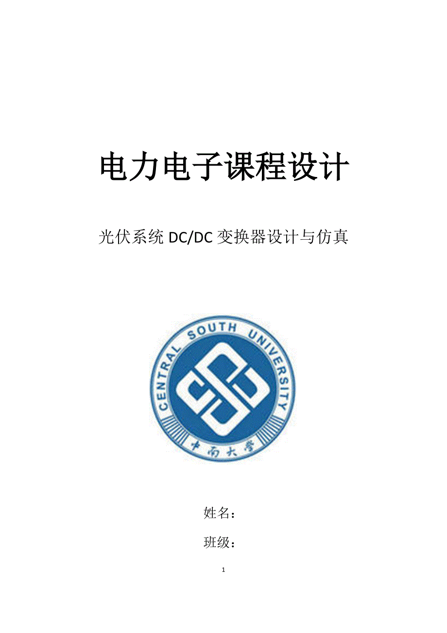 光伏系统DC DC变换器设计与仿真讲解_第1页