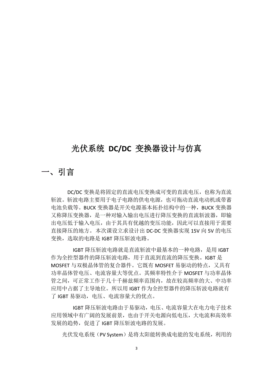 光伏系统DC DC变换器设计与仿真讲解_第3页