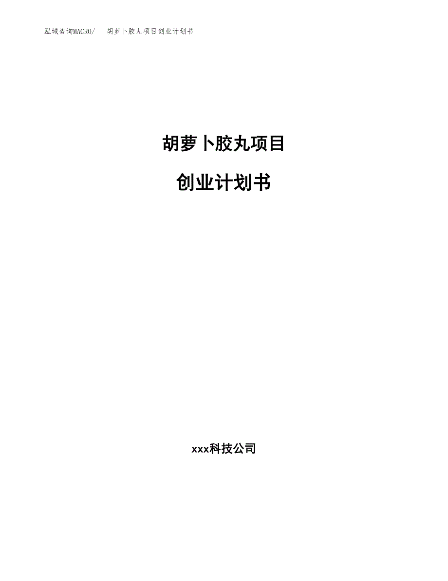 胡萝卜胶丸项目创业计划书(参考模板).docx_第1页