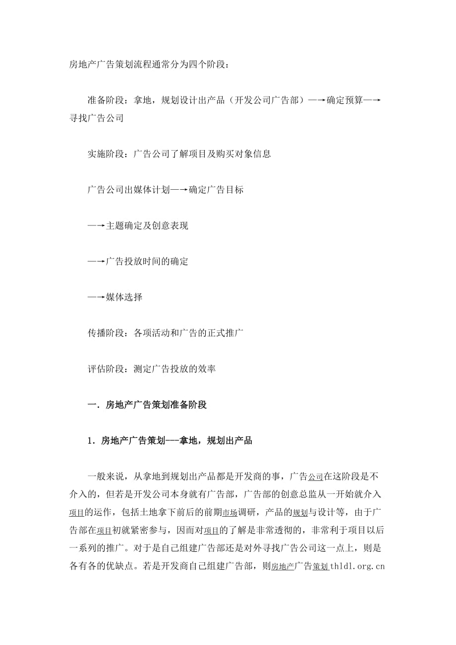 房地产广告策划流程通常分为四个阶段_第1页