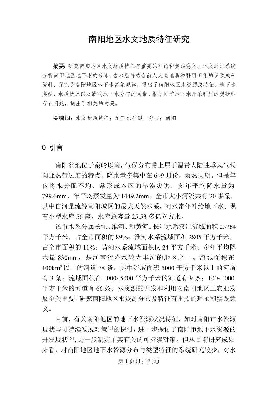 毕业论文--南阳地区水文地质特征研究_第4页