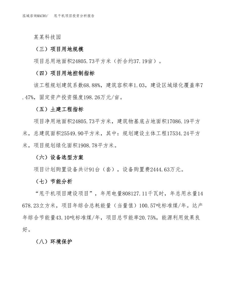 甩干机项目投资分析报告（总投资10000万元）（37亩）_第5页