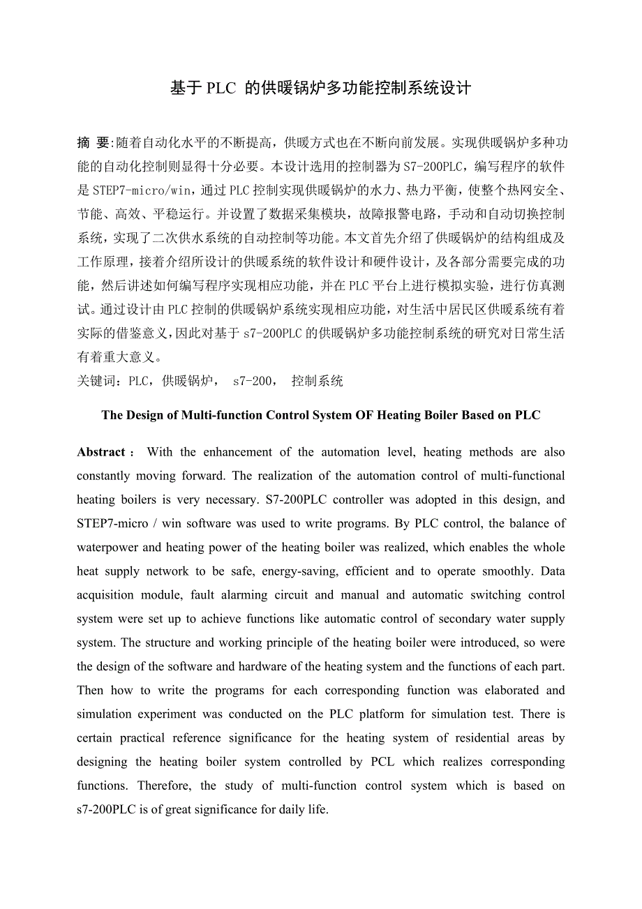 毕业论文--基于PLC 的供暖锅炉多功能控制系统设计_第3页